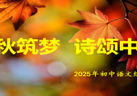 金秋筑梦,诗颂中华